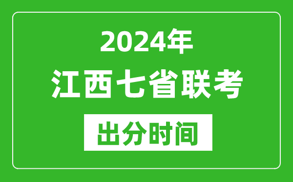 江西新高考2024年七省聯(lián)考出分時(shí)間,江西七省聯(lián)考成績公布時(shí)間
