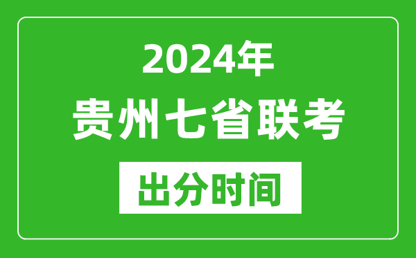 貴州新高考2024年七省聯(lián)考出分時(shí)間,貴州七省聯(lián)考成績公布時(shí)間
