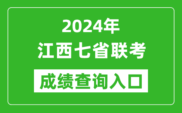 江西新高考2024年七省聯(lián)考成績查詢?nèi)肟冢╤ttp://www.jxeea.cn/)