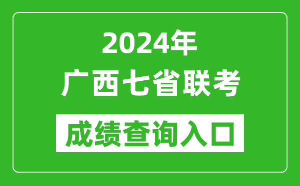 廣西新高考2024年七省聯(lián)考成績查詢?nèi)肟冢╤ttps://www.gxeea.cn/）