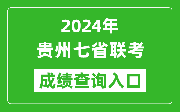 貴州新高考2024年七省聯(lián)考成績(jī)查詢?nèi)肟冢╤ttps://zsksy.guizhou.gov.cn/）
