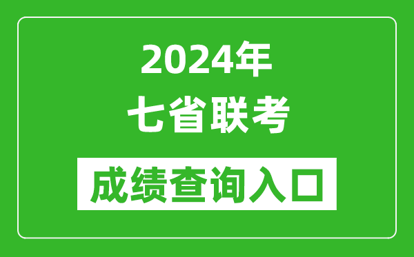 新高考2024年七省聯(lián)考成績查詢入口一覽表