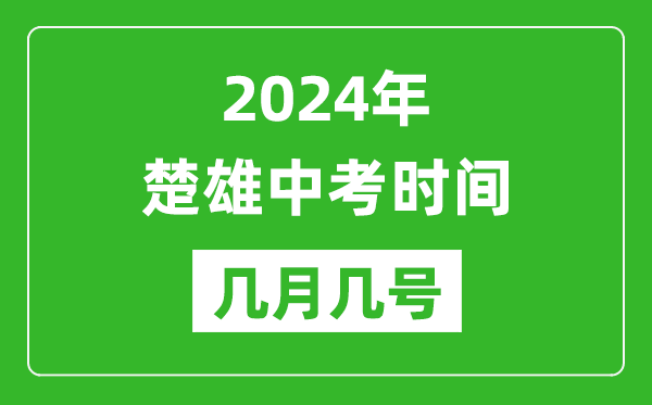 2024年楚雄中考時間是幾月幾號,具體各科目時間安排一覽表