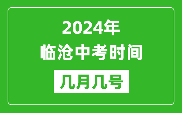2024年臨滄中考時間是幾月幾號,具體各科目時間安排一覽表
