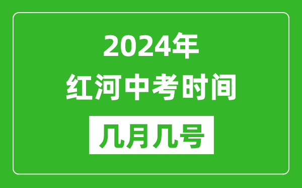 2024年紅河中考時(shí)間是幾月幾號(hào),具體各科目時(shí)間安排一覽表