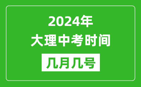 2024年大理中考時(shí)間是幾月幾號(hào),具體各科目時(shí)間安排一覽表