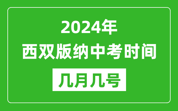 2024年西雙版納中考時(shí)間是幾月幾號,具體各科目時(shí)間安排一覽表