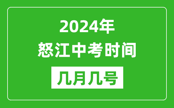 2024年怒江中考時(shí)間是幾月幾號(hào),具體各科目時(shí)間安排一覽表