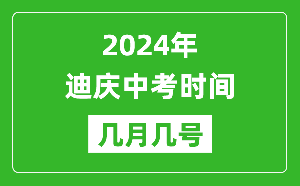 2024年迪慶中考時間是幾月幾號,具體各科目時間安排一覽表