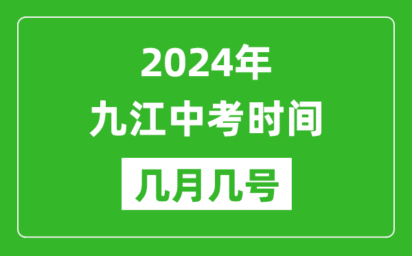 2024年九江中考時間是幾月幾號,具體各科目時間安排一覽表