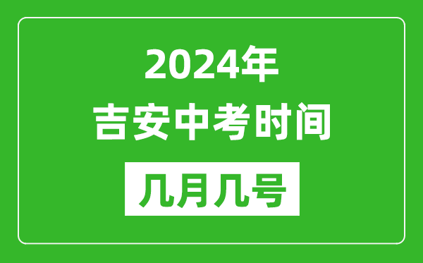 2024年吉安中考時間是幾月幾號,具體各科目時間安排一覽表