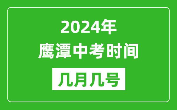 2024年鷹潭中考時間是幾月幾號,具體各科目時間安排一覽表
