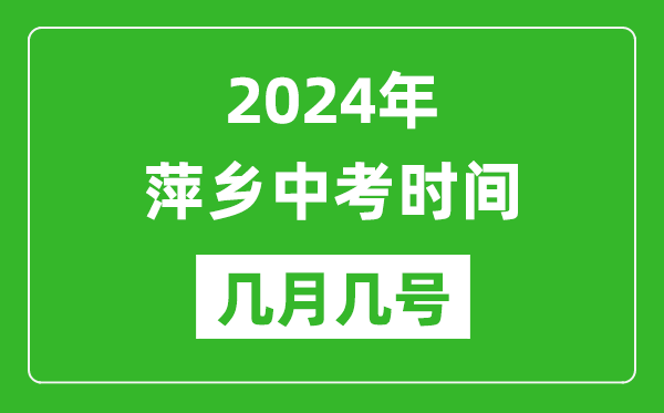 2024年萍鄉(xiāng)中考時間是幾月幾號,具體各科目時間安排一覽表