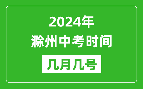2024年滁州中考時(shí)間是幾月幾號(hào),具體各科目時(shí)間安排一覽表