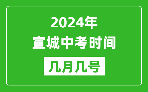 2024年宣城中考時(shí)間是幾月幾號,具體各科目時(shí)間安排一覽表