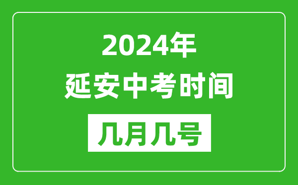 2024年延安中考時間是幾月幾號,具體各科目時間安排一覽表
