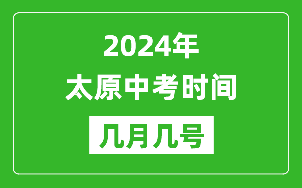 2024年太原中考時(shí)間是幾月幾號,具體各科目時(shí)間安排一覽表