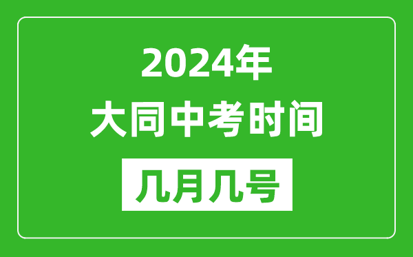 2024年大同中考時(shí)間是幾月幾號,具體各科目時(shí)間安排一覽表