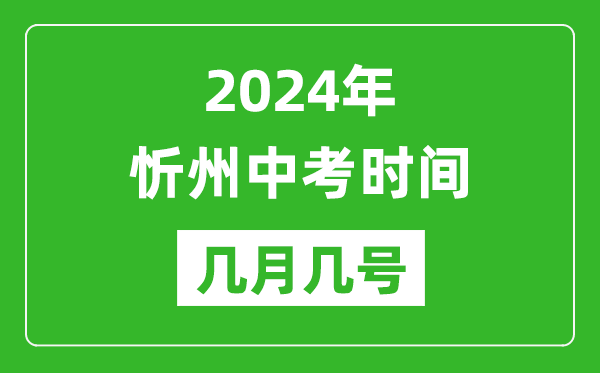 2024年忻州中考時(shí)間是幾月幾號(hào),具體各科目時(shí)間安排一覽表