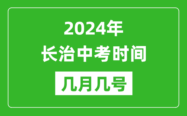 2024年長治中考時(shí)間是幾月幾號(hào),具體各科目時(shí)間安排一覽表