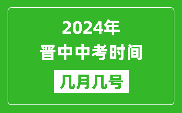2024年晉中中考時間是幾月幾號,具體各科目時間安排一覽表