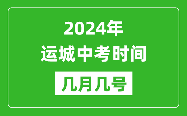 2024年運城中考時間是幾月幾號,具體各科目時間安排一覽表
