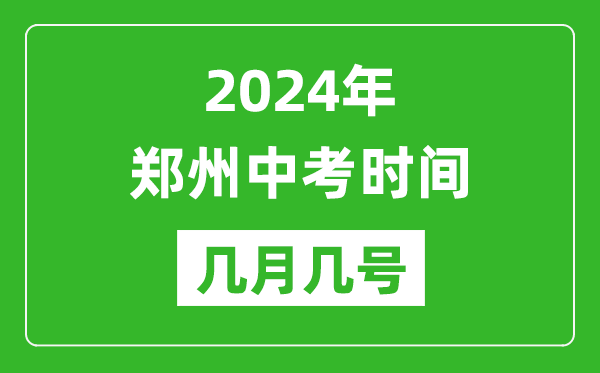 2024年鄭州中考時間是幾月幾號,具體各科目時間安排一覽表