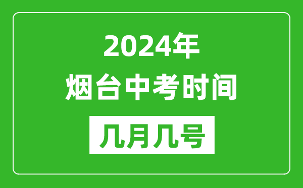 2024年煙臺中考時間是幾月幾號,具體各科目時間安排