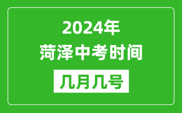 2024年菏澤中考時間是幾月幾號,具體各科目時間安排