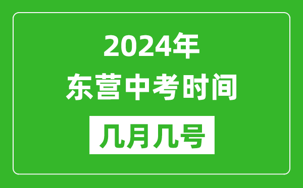 2024年?yáng)|營(yíng)中考時(shí)間是幾月幾號(hào),具體各科目時(shí)間安排