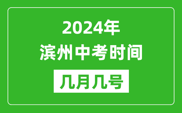 2024年濱州中考時(shí)間是幾月幾號(hào),具體各科目時(shí)間安排