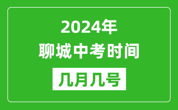 2024年聊城中考時間是幾月幾號,具體各科目時間安排