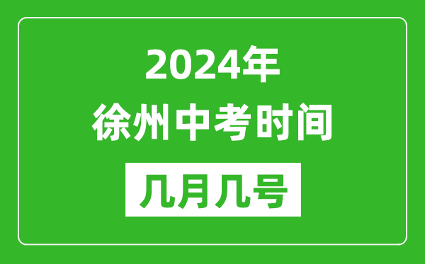 2024年徐州中考時間是幾月幾號,具體各科目時間安排