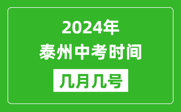 2024年泰州中考時(shí)間是幾月幾號(hào),具體各科目時(shí)間安排