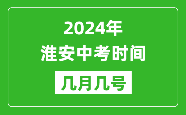 2024年淮安中考時(shí)間是幾月幾號,具體各科目時(shí)間安排