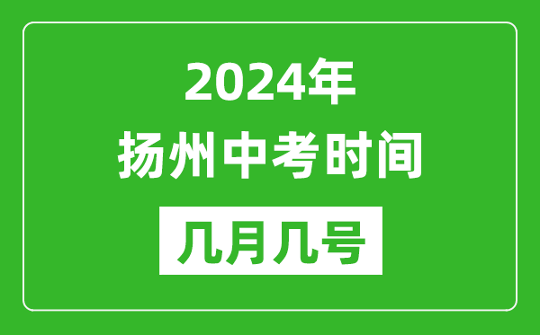 2024年揚州中考時間是幾月幾號,具體各科目時間安排
