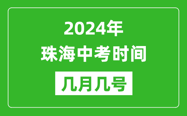 2024年珠海中考時(shí)間是幾月幾號(hào),具體各科目時(shí)間安排