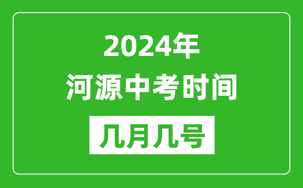 2024年河源中考時間是幾月幾號,具體各科目時間安排