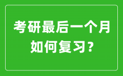 <b>考研最后一個月該如何復(fù)習(xí)備考？</b>