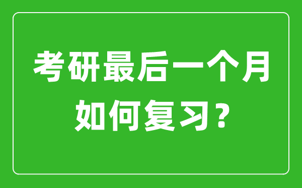 考研最后一個月該如何復(fù)習(xí)備考？