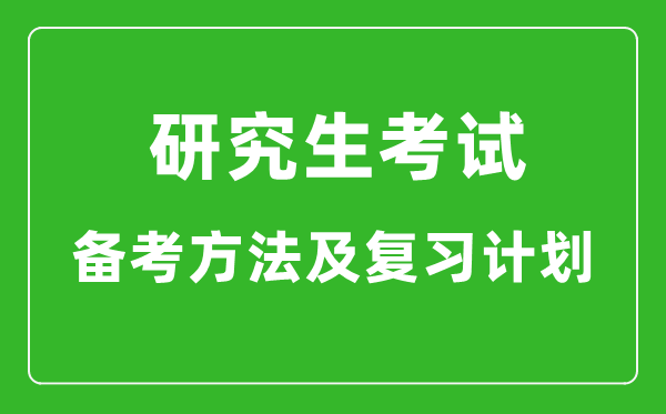 研究生考試高效備考方法及復(fù)習(xí)計劃