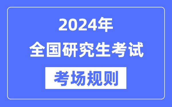 2024年全國(guó)碩士研究生招生考試考場(chǎng)規(guī)則