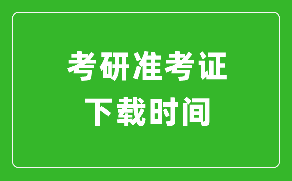 2024年考研準(zhǔn)考證什么時(shí)候出？