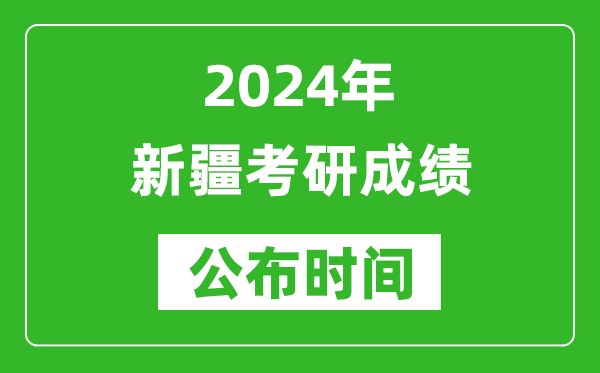 2024年新疆考研成績公布時間是什么時候？