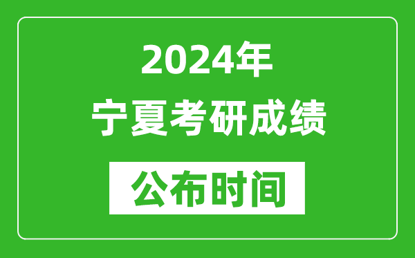 2024年寧夏考研成績公布時(shí)間是什么時(shí)候？