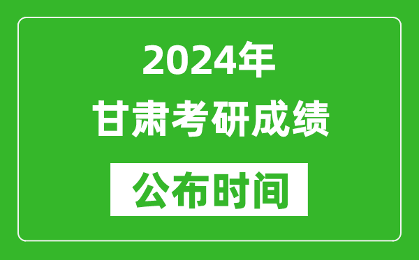 2024年甘肅考研成績公布時間是什么時候？