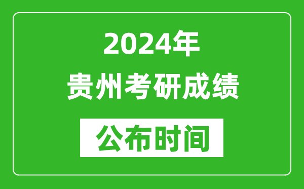 2024年貴州考研成績(jī)公布時(shí)間是什么時(shí)候?