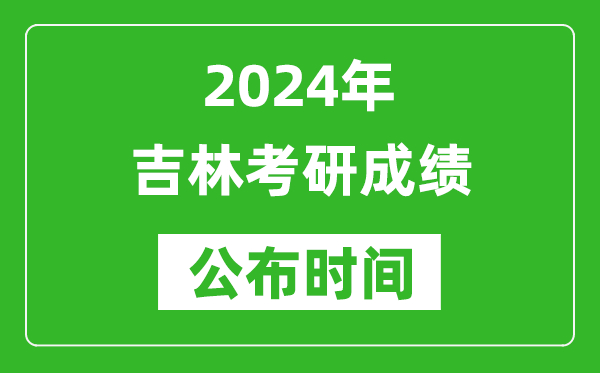 2024年吉林考研成績公布時(shí)間是什么時(shí)候？