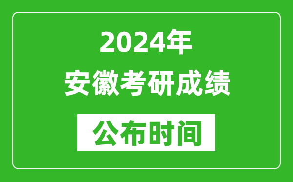 2024年安徽考研成績公布時間是什么時候？