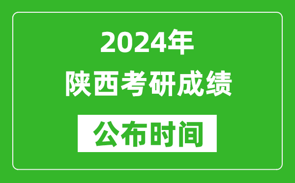2024年陜西考研成績公布時間是什么時候？